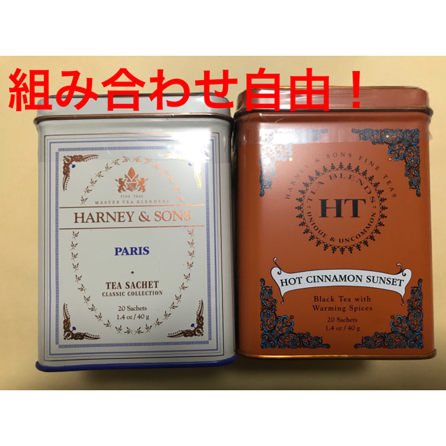 【組み替え可】HARNEY＆SONS　2缶セット【ハーニーアンドサンズ】 食品/飲料/酒の飲料(茶)の商品写真