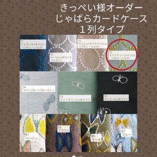 mina perhonen - 11/29オーダー きっぺい様専用 じゃばらカードケース