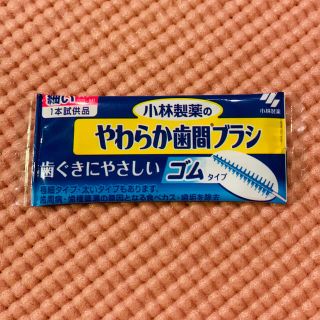 コバヤシセイヤク(小林製薬)の⚠️sky様専用⚠️小林製薬 やわらか歯間ブラシ✩サンプル50本セット(歯ブラシ/デンタルフロス)