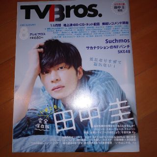 TVBros.(テレビブロス) 2018年 08月号　田中圭(音楽/芸能)