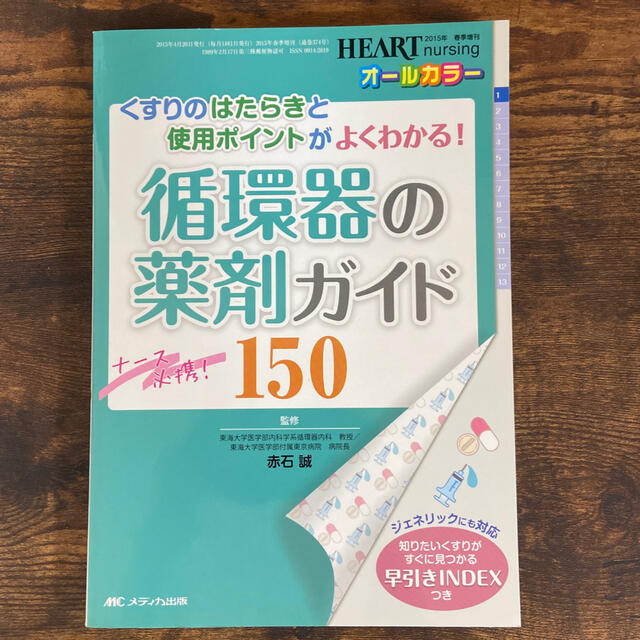 ハートナーシング　循環器の薬剤ガイド150 エンタメ/ホビーの本(健康/医学)の商品写真