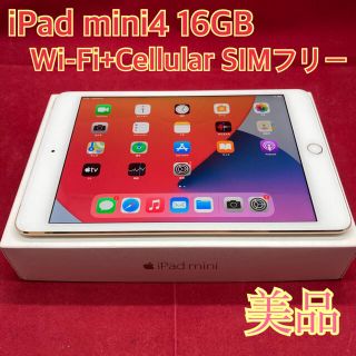 アップル(Apple)のiPad mini4 16GB Wi-Fi+Cellular SIMフリー 美品(タブレット)