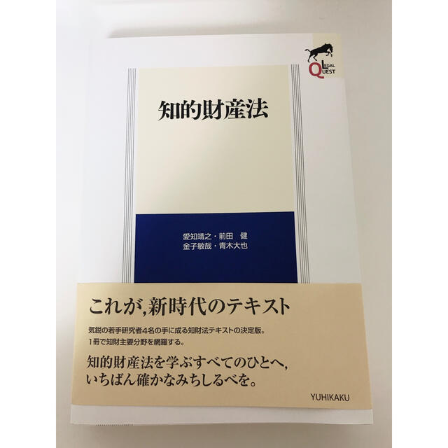 リーガルクエスト　知的財産法 エンタメ/ホビーの本(人文/社会)の商品写真