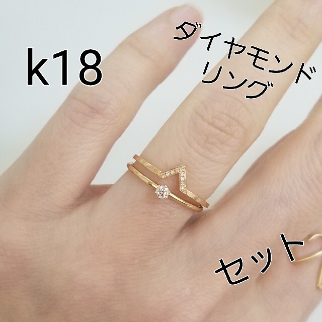 セット　k18　ダイヤモンド　リング　k18指輪　2セット　18金ダイヤ