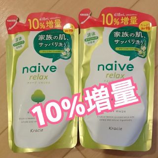 クラシエ(Kracie)のナイーブ 液体ボディソープ 詰替え用 2袋 10%増量品(ボディソープ/石鹸)