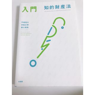 入門知的財産法(人文/社会)