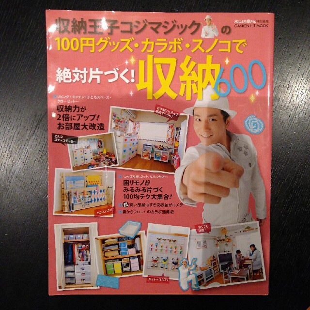 収納王子コジマジックの１００円グッズ・カラボ・スノコで絶対片づく！収納６００ エンタメ/ホビーの本(住まい/暮らし/子育て)の商品写真