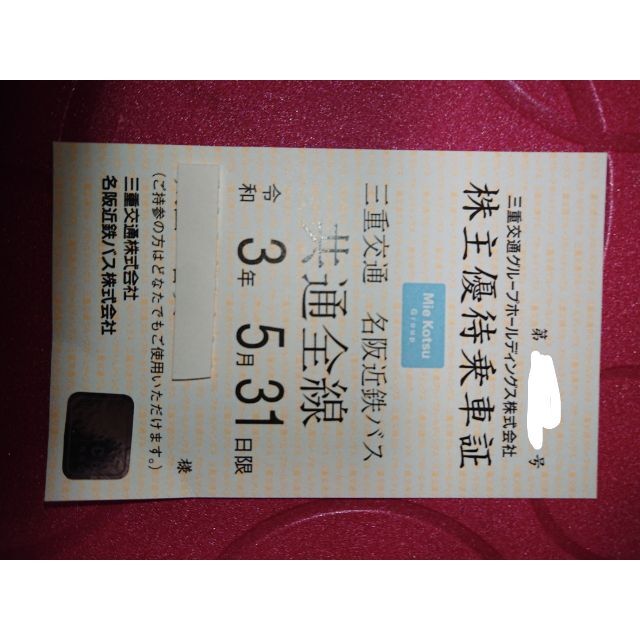 三重交通 株主優待乗車証12月1日から5月31日まで