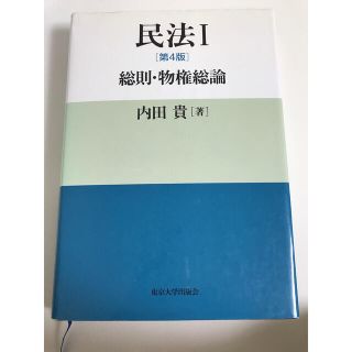 民法Ⅰ [第4版] 総則・物権総論(人文/社会)