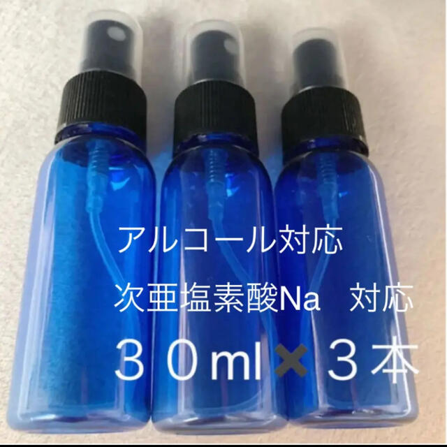 遮光性スプレーボトル 30ml×3本 アルコール 次亜塩素酸Na 対応 コスメ/美容のメイク道具/ケアグッズ(ボトル・ケース・携帯小物)の商品写真