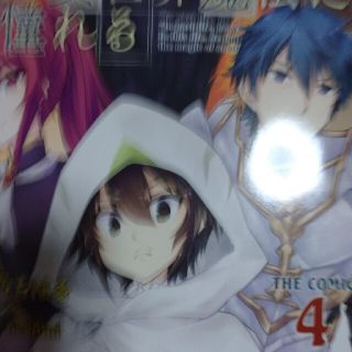 元最強の剣士は、異世界魔法に憧れるＴＨＥ　ＣＯＭＩＣ ４(少年漫画)