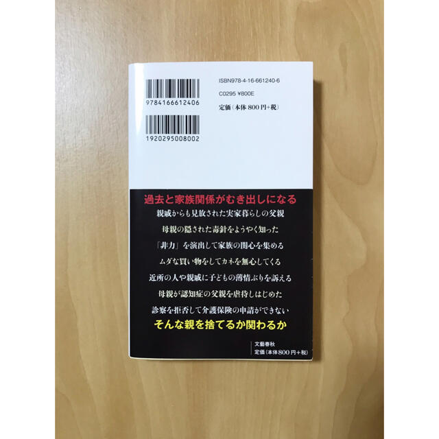 毒親介護 エンタメ/ホビーの本(文学/小説)の商品写真