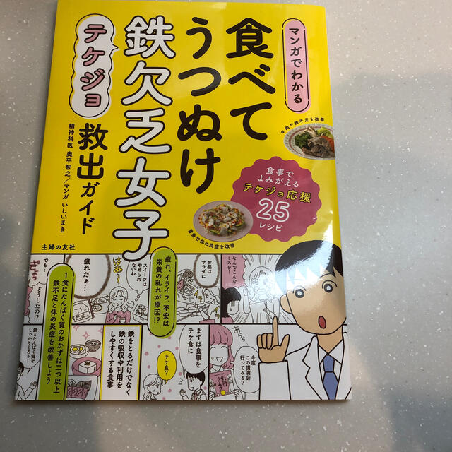 マンガでわかる食べてうつぬけ鉄欠乏女子救出ガイド エンタメ/ホビーの本(健康/医学)の商品写真