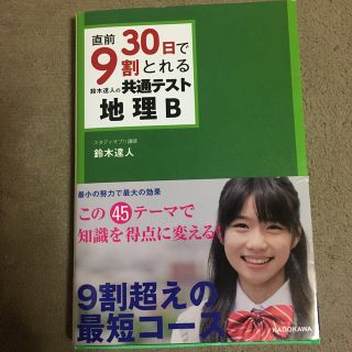 大学受験に！直前３０日で９割とれる鈴木達人の共通テスト地理Ｂ(語学/参考書)