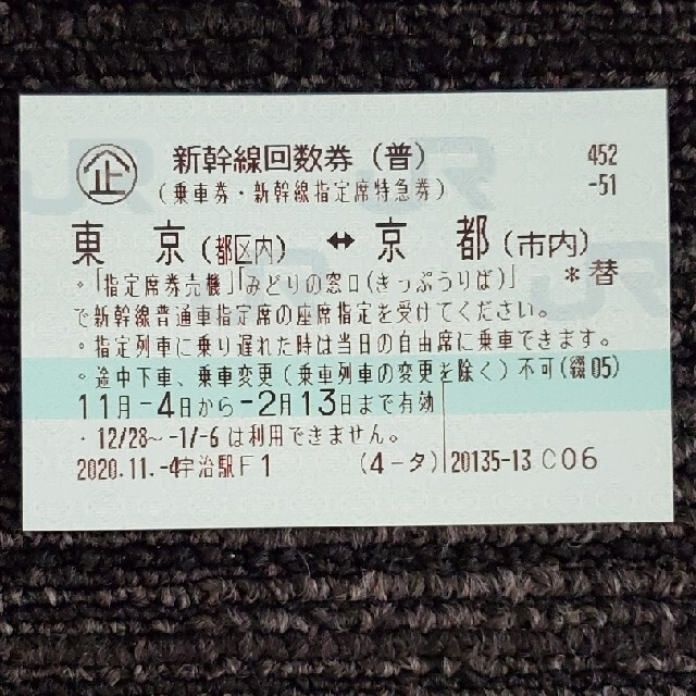 新幹線回数券　東京ー京都１枚　送料無料