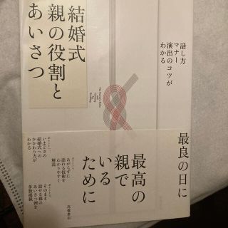 結婚式親の役割とあいさつ 話し方・マナ－・演出のコツがわかる(ノンフィクション/教養)