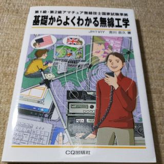 基礎からよくわかる無線工学 第１級・第２級アマチュア無線技士国家試験準拠(科学/技術)