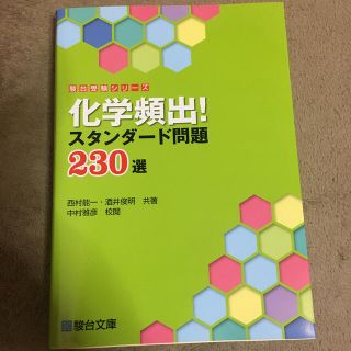 大学受験に！化学頻出！スタンダ－ド問題２３０選(語学/参考書)