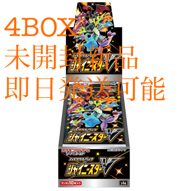 未開封新品　即日発送可能　4箱　ポケモンカードゲーム シャイニー　スターv