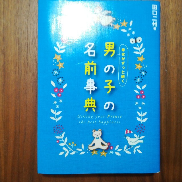 幸せがずっと続く男の子の名前事典 エンタメ/ホビーの雑誌(結婚/出産/子育て)の商品写真