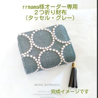 ミナペルホネン(mina perhonen)の12/5オーダー rrmama様専用  タッセル付２つ折り財布 ミナペルホネン(財布)