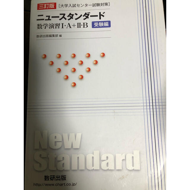 三訂版　［大学入試センター試験対策］ニュースタンダード数学演習１・Ａ＋２・Ｂ　受 エンタメ/ホビーの本(語学/参考書)の商品写真