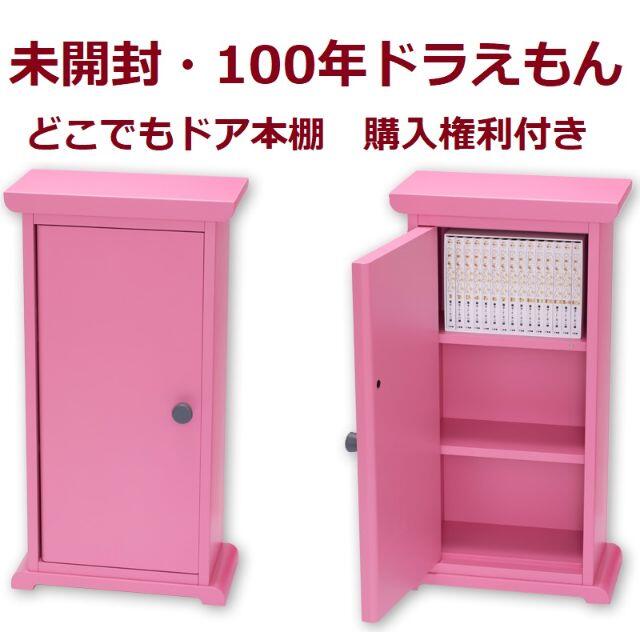 【即発送】未開封・100年ドラえもん どこでもドア本棚購入権利付き | フリマアプリ ラクマ 【即発送】未開封・100年ドラえもん どこでもドア本棚購入権利付き | フリマアプリ ラクマ