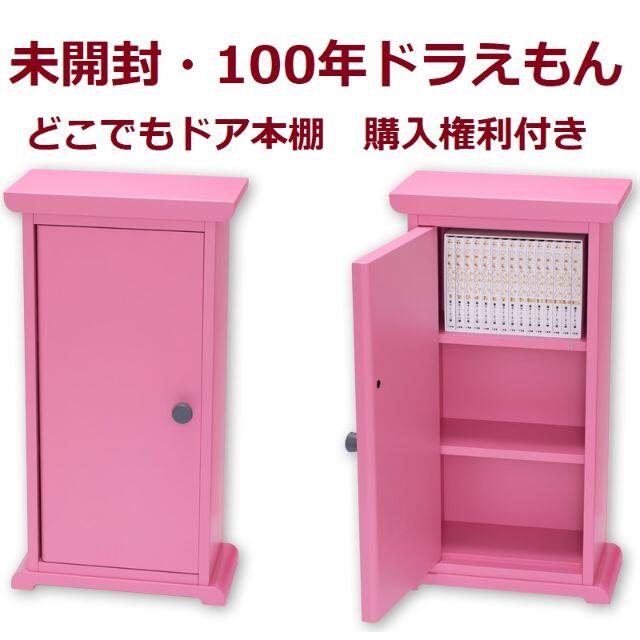 100年ドラえもん豪華版全45巻セット　100年ドラえもん専用どこでもドア本棚