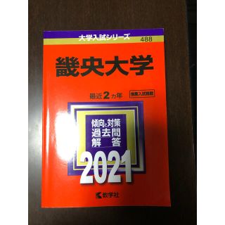 キョウガクシャ(教学社)の畿央大学 ２０２１(語学/参考書)