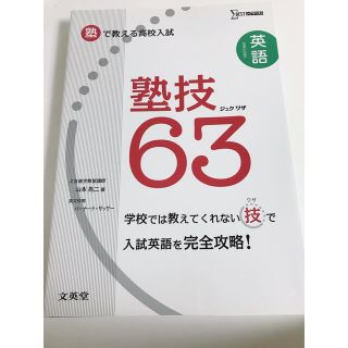 シグマベスト　塾で教える高校入試英語塾技６３(語学/参考書)