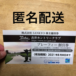 吉井カントリークラブ　プレフィー割引券　(ゴルフ場)
