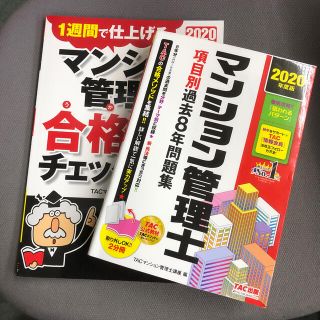 マンション管理士項目別過去８年問題集 ２０２０年度版(ビジネス/経済)