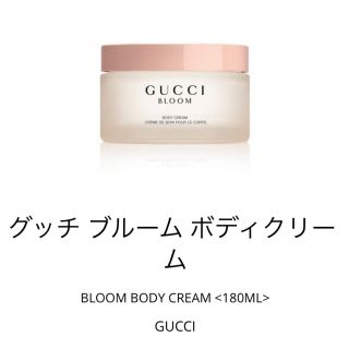 グッチ(Gucci)のGUCCI ブルームボディークリーム180ml(ボディクリーム)