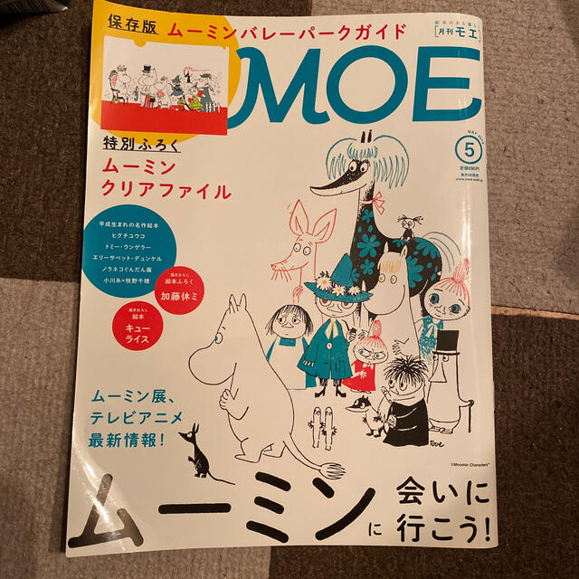 白泉社(ハクセンシャ)のMOE (モエ) 2019年 05月号 エンタメ/ホビーの雑誌(アート/エンタメ/ホビー)の商品写真