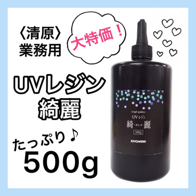 【業務用】清原《UVレジン「綺麗」》大容量 500g