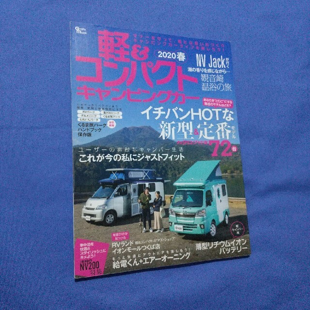 【22日迄】軽＆コンパクトキャンピングカー ２０２０　春 エンタメ/ホビーの本(趣味/スポーツ/実用)の商品写真