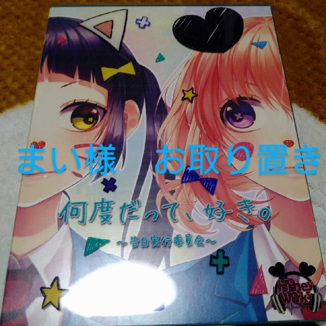 まい様 お取り置き 何度だって 好き 告白実行委員会 初回生産限定盤 の通販 By まる S Shop ラクマ