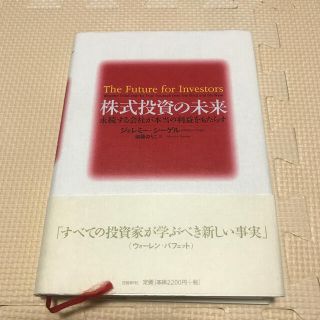 株式投資の未来 永続する会社が本当の利益をもたらす(ビジネス/経済)