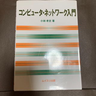 コンピュ－タ・ネットワ－ク入門(コンピュータ/IT)