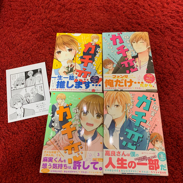ペーパー付 麻実くんはガチ恋じゃない 1 4巻の通販 By Orange Time S Shop ラクマ ペーパー付 麻実くんはガチ恋じゃない 1 4巻の通販 By Orange Time S Shop ラクマ