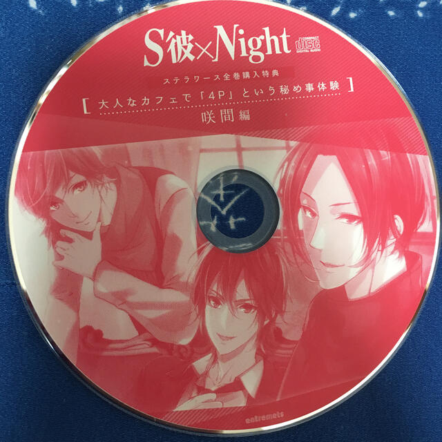 S彼×Night 　咲間慧　ステラワース全巻購入特典付セット