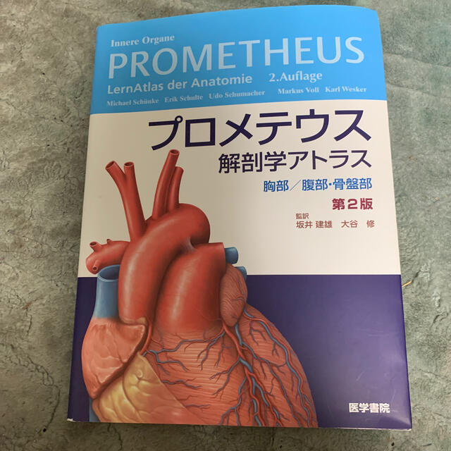 プロメテウス解剖学アトラス　胸部／腹部・骨盤部 第２版