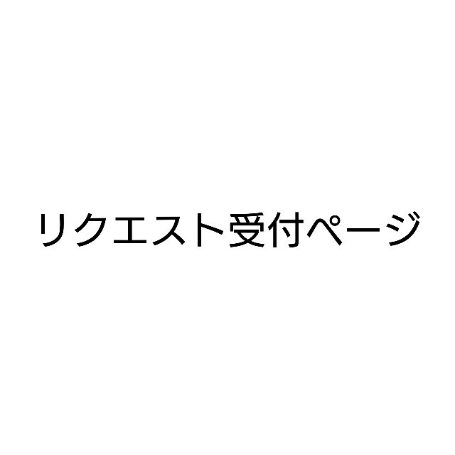 ミサンガ リクエスト オーダー受付ページ