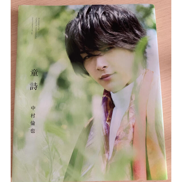 送料無料/プレゼント付♪ 直筆サイン入り 童歌 中村倫也 - ecotours-of