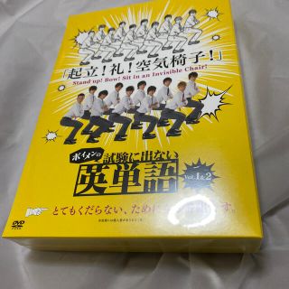 ボイメンの試験に出ない英単語　1 DVD(お笑い/バラエティ)