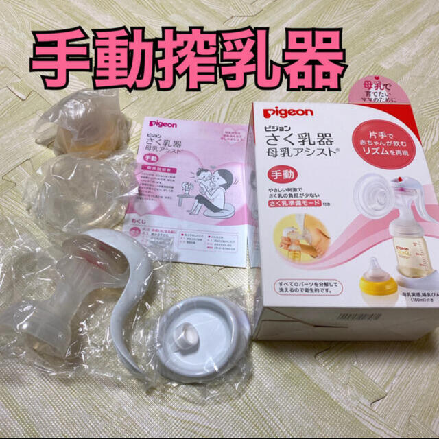 【美品】ピジョン　手動搾乳器　ベビー　授乳用品　pigeon キッズ/ベビー/マタニティの授乳/お食事用品(その他)の商品写真