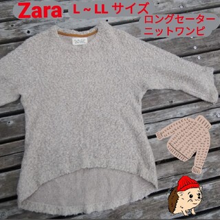ザラ(ZARA)の美品♪ Zara ザラ Lサイズ　もこもこ　ロング　ニット　セーター　チュニック(ルームウェア)