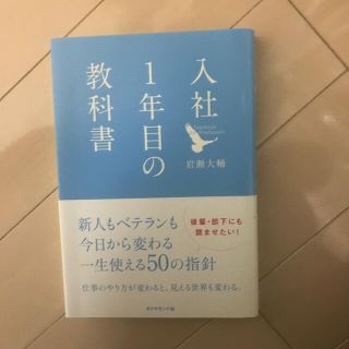 入社1年目の教科書(ビジネス/経済)