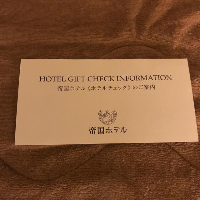 帝国ホテル　ホテルチェック　5000円券x6枚 1