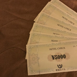 帝国ホテル　ホテルチェック　5000円券x6枚